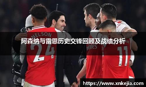 阿森纳与雷恩历史交锋回顾及战绩分析
