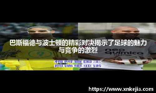 巴斯福德与波士顿的精彩对决揭示了足球的魅力与竞争的激烈
