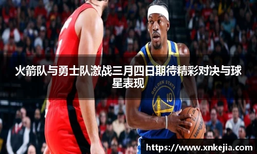 火箭队与勇士队激战三月四日期待精彩对决与球星表现