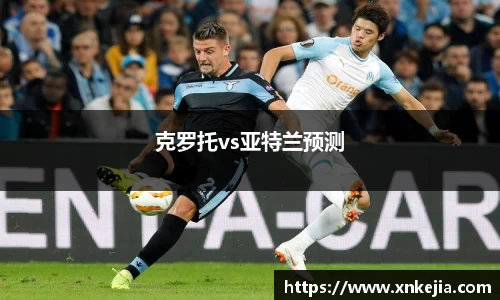 克罗托vs亚特兰预测