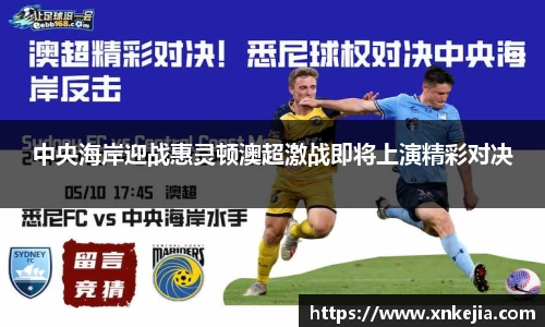 中央海岸迎战惠灵顿澳超激战即将上演精彩对决